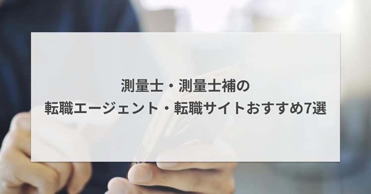 測量士・測量士補の転職エージェント・転職サイトおすすめ7選