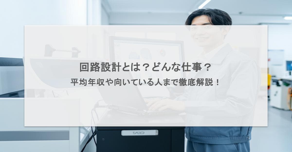 回路設計とは?どんな仕事?平均年収や向いている人まで徹底解説!