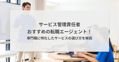サービス管理責任者におすすめの転職エージェント5選【2026年版】特化型サービスを徹底比較