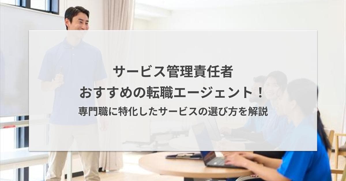 サービス管理責任者におすすめの転職エージェント5選【2026年版】特化型サービスを徹底比較