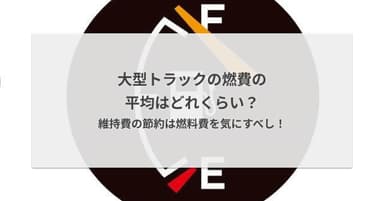 大型トラックの燃費の平均はどれくらい?維持費の節約は燃料費を気にすべし!