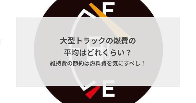 大型トラックの燃費の平均はどれくらい?維持費の節約は燃料費を気にすべし!
