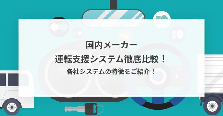 国内メーカー運転支援システム徹底比較!各社システムの特徴をご紹介!