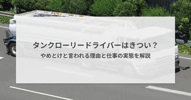タンクローリードライバーはきつい?やめとけと言われる理由と仕事の実態を解説