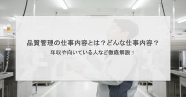 品質管理の仕事内容とは?品質保証との違いや向いている人など徹底解説!