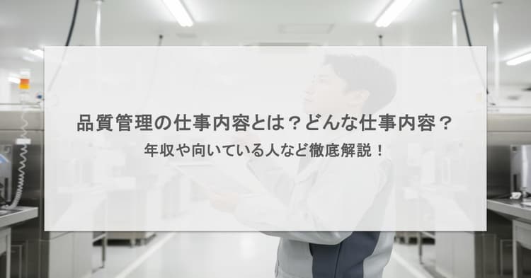 品質管理の仕事内容とは?どんな仕事内容?年収や向いている人など徹底解説!
