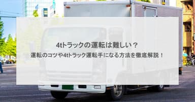 4tトラックの運転は難しい?運転のコツや4tトラック運転手になる方法を徹底解説!