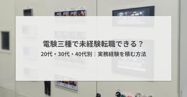 電験三種で未経験転職できる?20代・30代・40代別|実務経験を積む方法