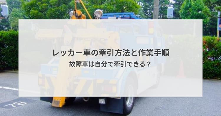 レッカー車の牽引方法と作業手順 - 故障車は自分で牽引できる?
