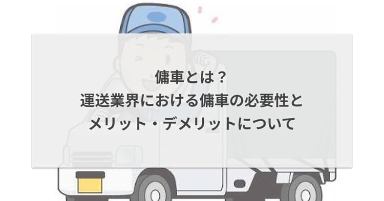 傭車とは?運送業界における傭車の必要性とメリット・デメリットについて