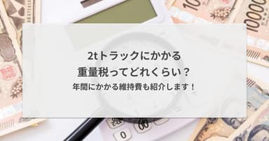 2tトラックにかかる重量税ってどれくらい?年間にかかる維持費も紹介します!