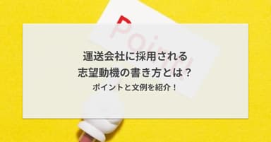 運送会社に採用される志望動機の書き方とは?ポイントと文例を紹介!
