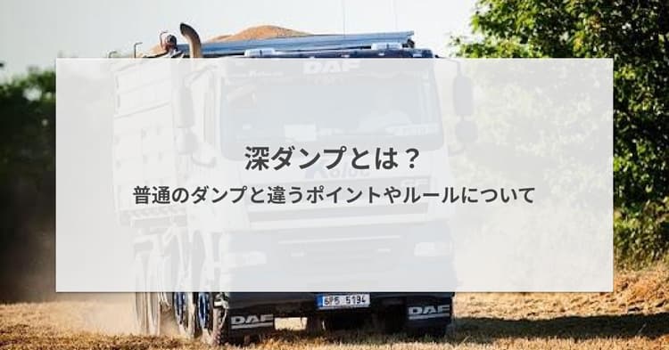 深ダンプとは?普通のダンプと違うポイントやルールについて