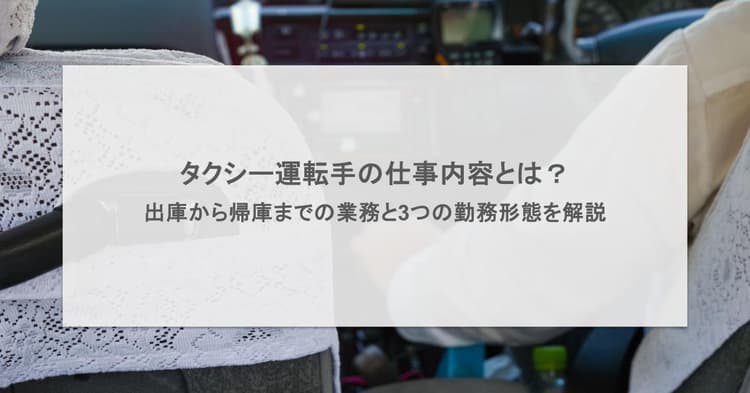 タクシー運転手の仕事内容とは?出庫から帰庫までの業務と3つの勤務形態を解説