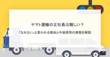 ヤマト運輸の正社員は難しい?「なれない」と言われる理由と中途採用の実態を解説