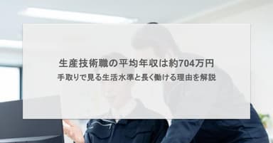 生産技術職の平均年収は約704万円!手取りで見る生活水準と長く働ける理由を解説