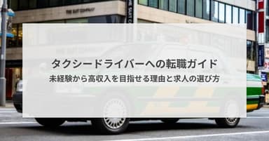 タクシードライバーへの転職ガイド|未経験から高収入を目指せる理由と求人の選び方