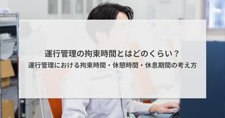 運行管理の拘束時間とはどのくらい?運行管理における拘束時間・休憩時間・休息期間の考え方