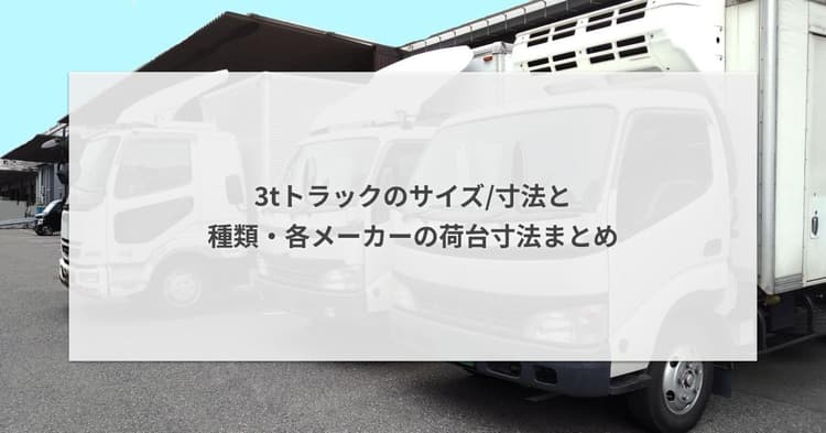 3tトラックのサイズ/寸法と種類・各メーカーの荷台寸法まとめ