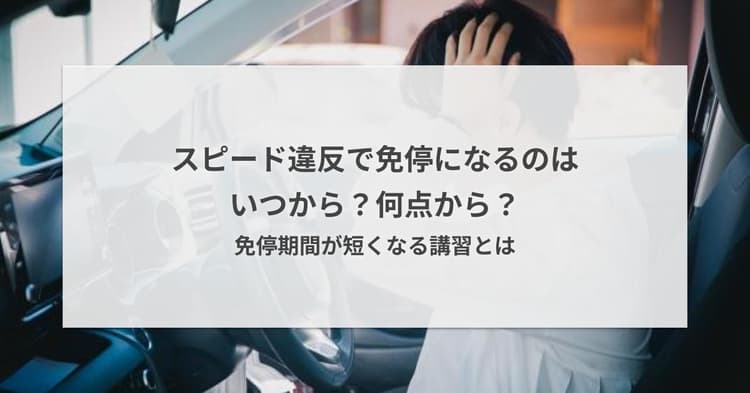 スピード違反で免停になるのはいつから?何点から?免停期間が短くなる講習とは
