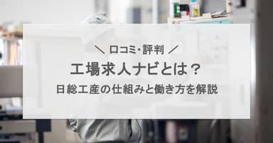 工場求人ナビとは?日総工産の特徴と口コミ・評判を徹底解説