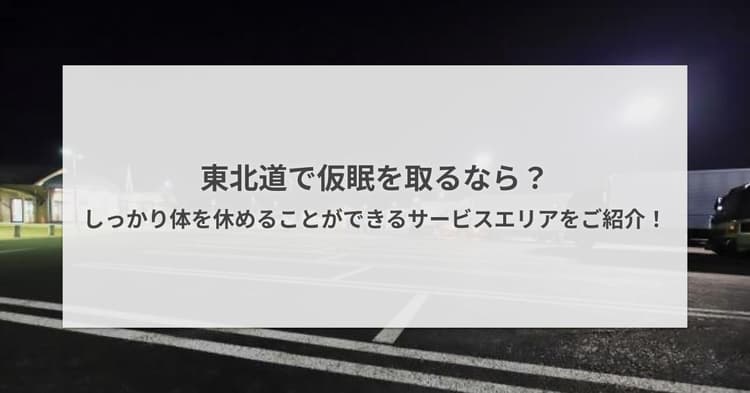 東北道で仮眠を取るなら?しっかり体を休めることができるサービスエリアをご紹介!