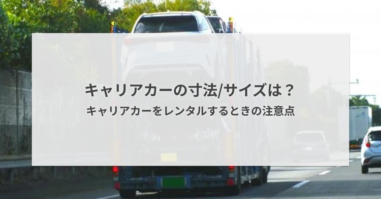 キャリアカーの寸法/サイズは?キャリアカーをレンタルするときの注意点