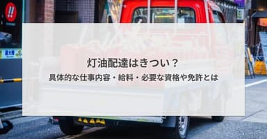 灯油配達はきつい?具体的な仕事内容・給料・必要な資格や免許とは