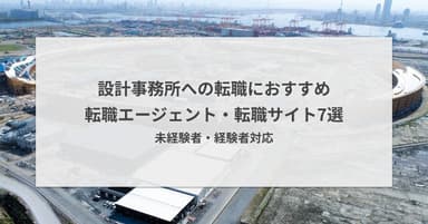 設計事務所に強い転職エージェント・転職サイトおすすめ7選|未経験者・経験者対応