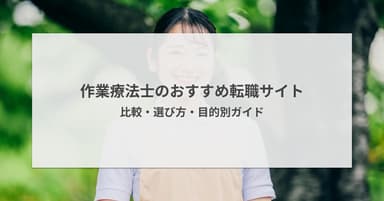 作業療法士の転職サイトおすすめ8選【2026年版】比較・選び方・目的別ガイド