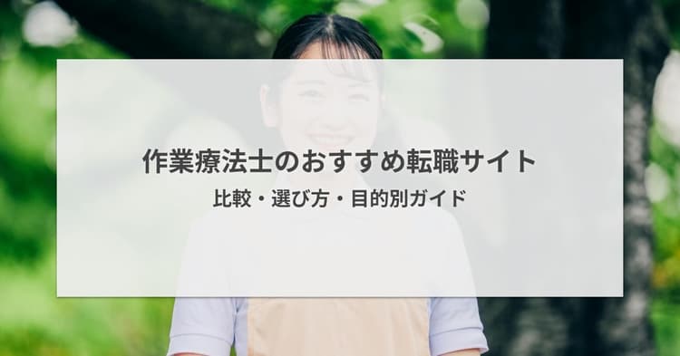 作業療法士の転職サイトおすすめ8選【2026年版】比較・選び方・目的別ガイド