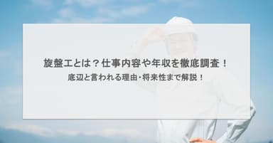 旋盤工とは?仕事内容や年収を徹底調査!底辺と言われる理由・将来性まで解説!
