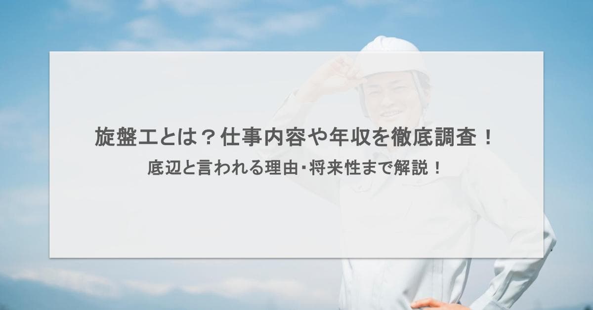 旋盤工とは?仕事内容や年収を徹底調査!底辺と言われる理由・将来性まで解説!