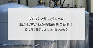 プロパンガスボンベの転がし方がわかる動画をご紹介!目で見て転がし方のコツをつかもう
