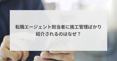 転職エージェントが施工管理ばかり勧めてくるのはなぜ?断り方も解説