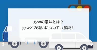 gvwの意味とは?gcwとの違いについても解説!