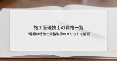 施工管理技士の資格一覧!7種類の特徴と資格取得のメリットを解説