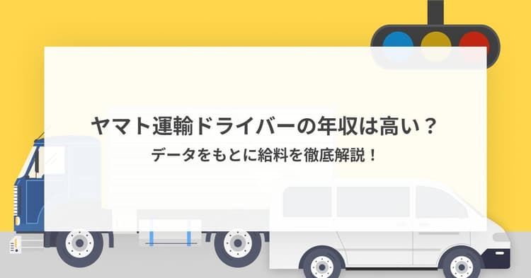 【2026年版】ヤマト運輸ドライバーの年収は高い?給料の実データや他社比較で徹底解説