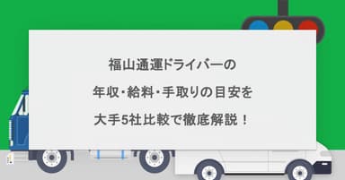 福山通運ドライバーの年収・給料・手取りの目安を大手5社比較で徹底解説!