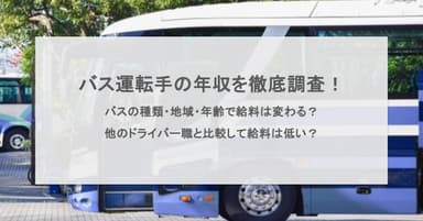 バス運転手の年収を種類・地域・年齢別に調査!他のドライバー職と比較して給料は低いのか?