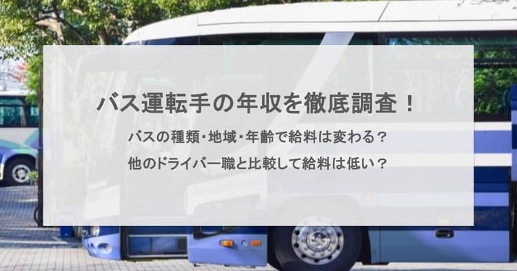 バス運転手の年収を種類・地域・年齢別に調査!他のドライバー職と比較して給料は低いのか?