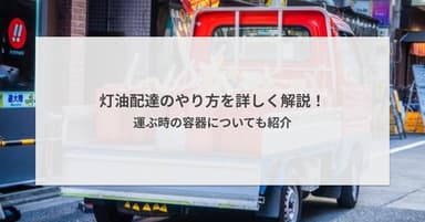 灯油配達のやり方を詳しく解説!運ぶ時の容器についても紹介