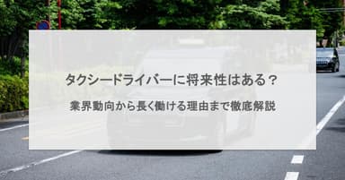 タクシードライバーの将来性は?業界動向から長く働ける理由まで徹底解説