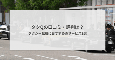 タクQの評判・口コミは?タクシー転職におすすめのサービス3選