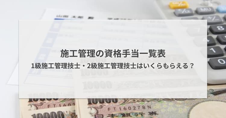 施工管理の資格手当一覧表|1級施工管理技士・2級施工管理技士はいくらもらえる?