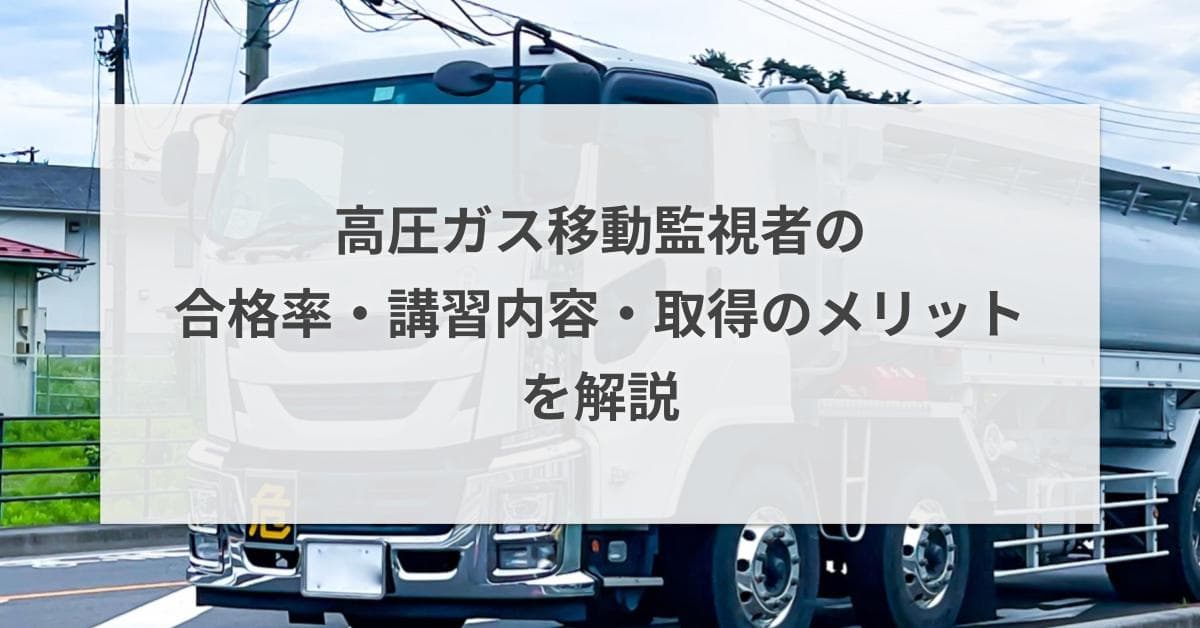 高圧ガス移動監視者の合格率・講習内容・取得のメリットを解説