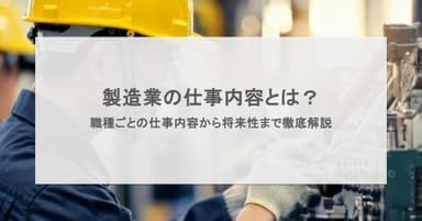 製造業の仕事内容とは?職種ごとの仕事内容から将来性まで徹底解説!