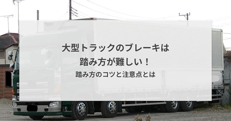 大型トラックのブレーキは踏み方が難しい!踏み方のコツと注意点とは