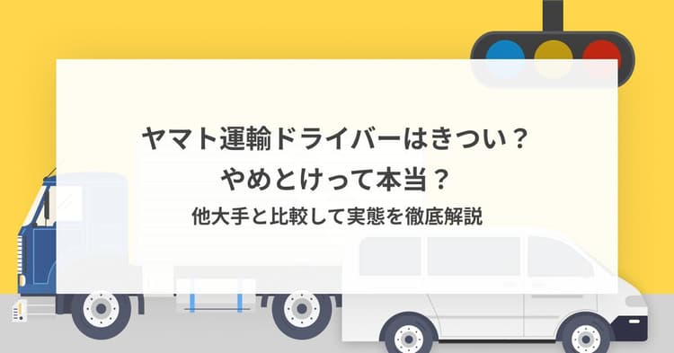ヤマト運輸ドライバーはきつい?やめとけって本当?他大手と比較して実態を徹底解説
