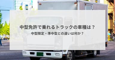 中型免許で乗れるトラックの車種は?中型限定・準中型との違いは何か?